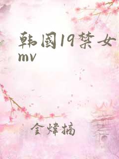 韩国19禁女团mv