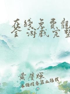 在线免费观看猎金 游戏完整版