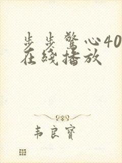 步步惊心40集在线播放