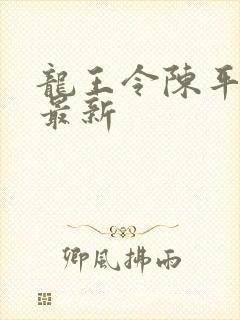龙王令陈平小说最新
