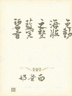 碧蓝之海免费观看完整版动漫