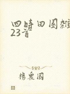 四时田园杂兴其23首