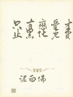 只有恋爱才能防止黑化免费漫画下拉式