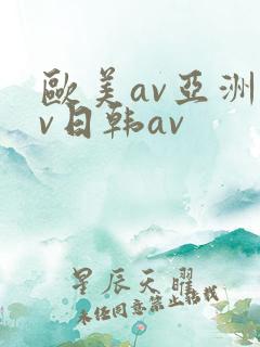欧美av亚洲av日韩av