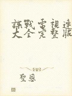 谍战电视连续剧大全完整版