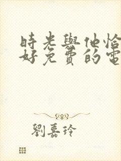 时光与他恰是正好免费的电视剧