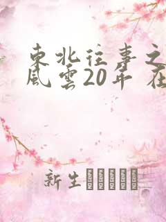 东北往事之黑道风云20年 在线播放