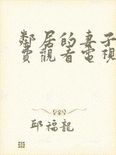 邻居的妻子5免费观看电视剧全集高清