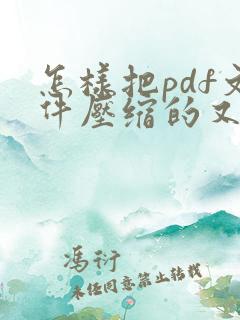 怎样把pdf文件压缩的又小又清晰