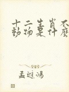 十二生肖不老的动物是什么