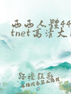 西西人体44rtnet高清大胆