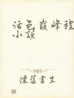 活色巅峰程晓蕊小说