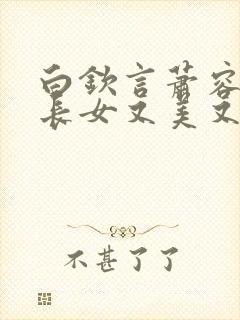 白钦言萧容衍嫡长女又美又飒