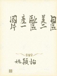 国产欧美日韩图片一区二区