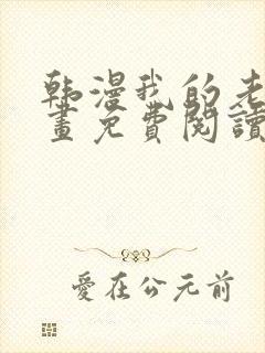 韩漫我的老师漫画免费阅读