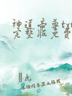神道帝尊txt完整版免费下载
