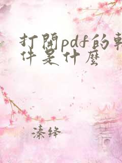 打开pdf的软件是什么