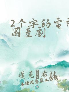 2个字的电视剧国产剧