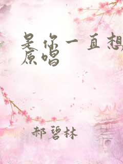 是你一直想着我原唱