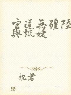 官道无疆陆为民与甄婕