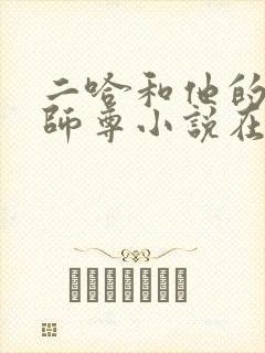 二哈和他的白猫师尊小说在线阅读