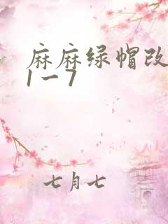 麻麻绿帽改编版1一7
