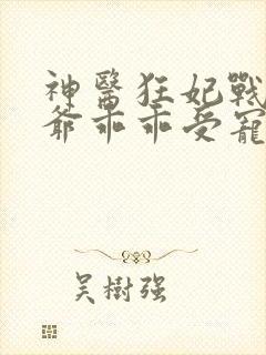 神医狂妃战神王爷乖乖受宠