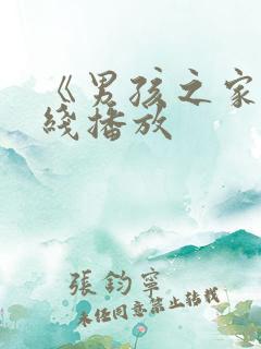 《男孩之家》在线播放