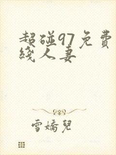 超碰97免费在线人妻