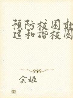 预防校园欺凌共建和谐校园