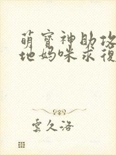 萌宝神助攻:爹地妈咪求复合剧情