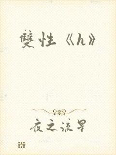双性《h》
