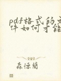 pdf格式的文件如何才能编辑