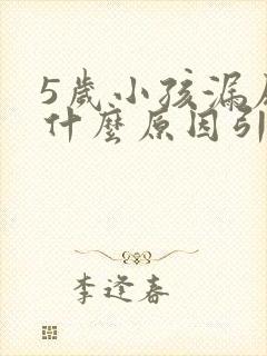 5岁小孩漏尿是什么原因引起的