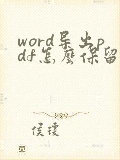 word导出pdf怎么保留书签