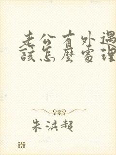 老公有外遇老婆该怎么处理才是最好的
