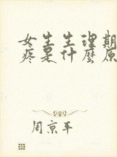 女生生理期肚子疼是什么原因