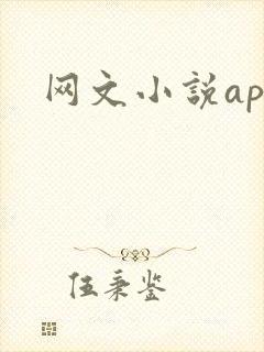网文小说app