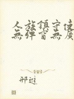 人族镇守使小说无弹窗无广告