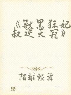 《兽黑狂妃:皇叔逆天宠》
