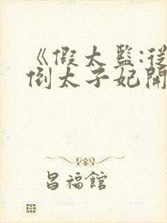 《假太监:从推倒太子妃开始》原版小说
