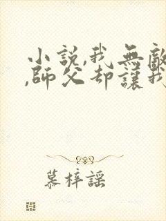 小说,我无敌了,师父却让我下山结婚