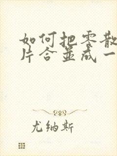 如何把零散的图片合并成一个pdf