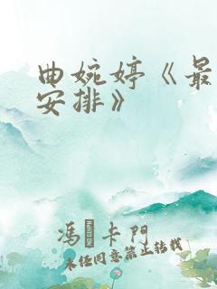 曲婉婷《最好的安排》