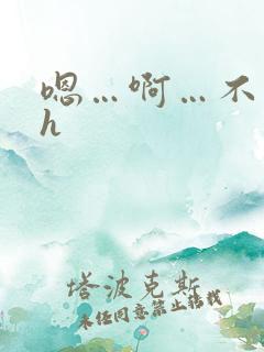 嗯…啊…不要…h