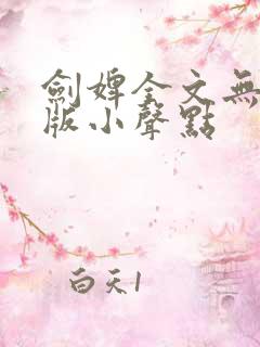剑婢全文无删减版小声点
