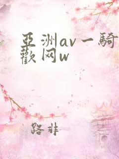亚洲av一骑色欢网w