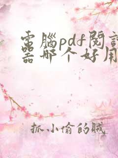 电脑pdf阅读器哪个好用免费