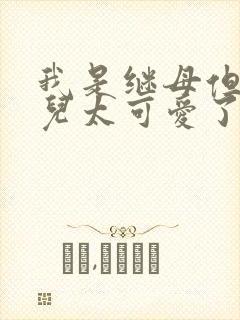 我是继母但是女儿太可爱了漫画更新