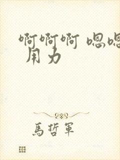 啊啊啊 嗯嗯嗯 用力
